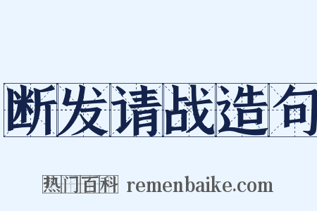 断发请战造句是什么意思的图片
